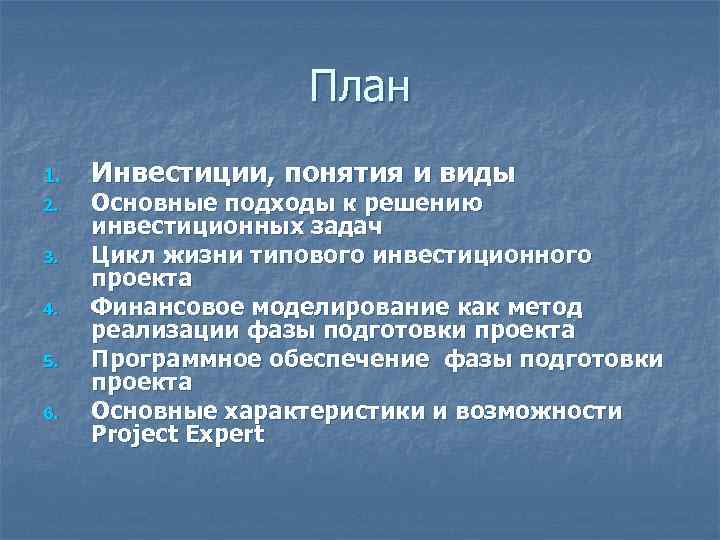 План 1. 2. 3. 4. 5. 6. Инвестиции, понятия и виды Основные подходы к
