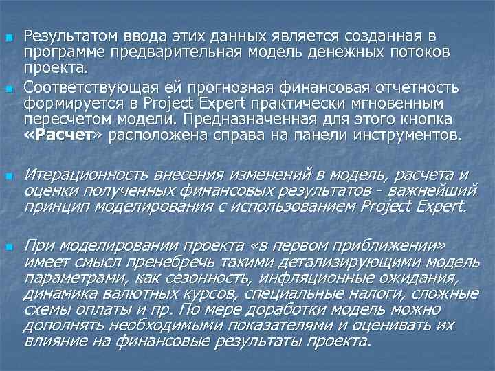 n n Результатом ввода этих данных является созданная в программе предварительная модель денежных потоков