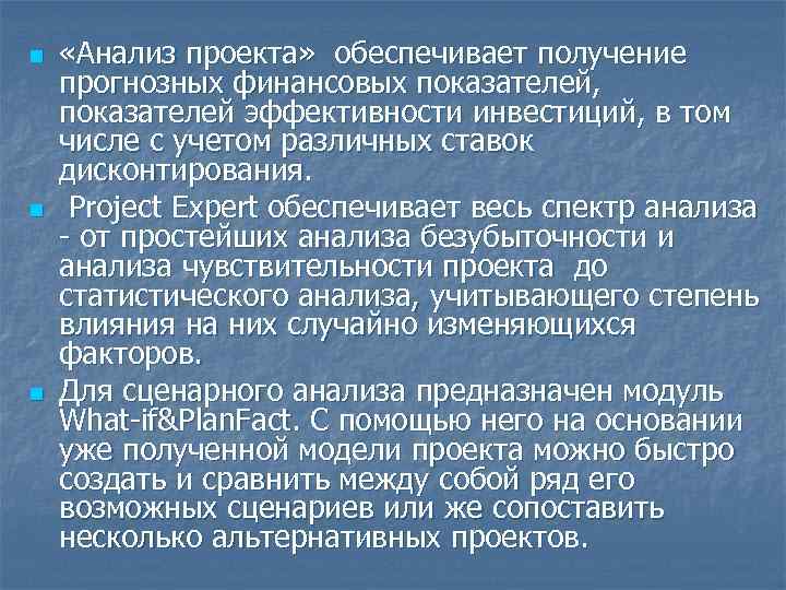 n n n «Анализ проекта» обеспечивает получение прогнозных финансовых показателей, показателей эффективности инвестиций, в
