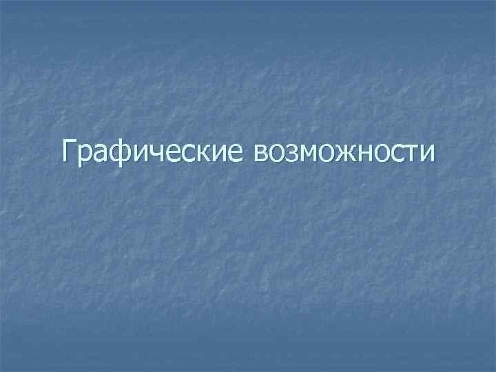 Графические возможности 