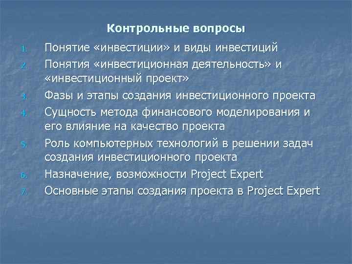 Контрольные вопросы 1. 2. 3. 4. 5. 6. 7. Понятие «инвестиции» и виды инвестиций