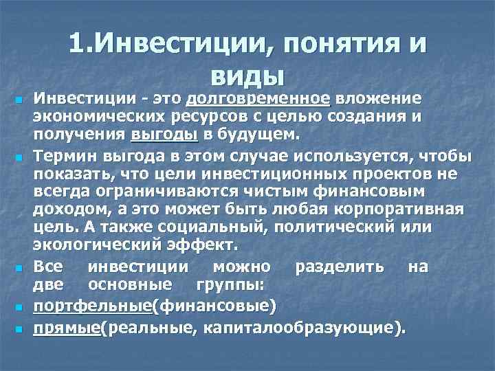 1. Инвестиции, понятия и виды n n n Инвестиции - это долговременное вложение экономических