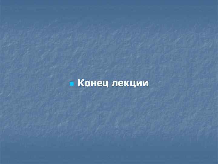 n Конец лекции 