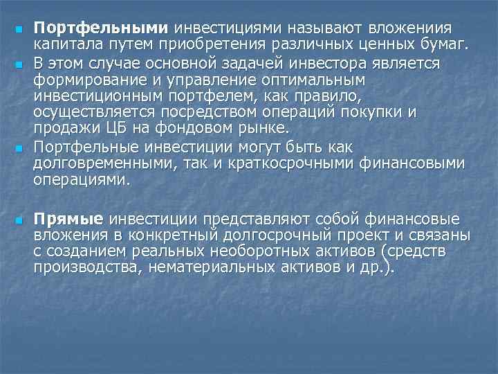 n n Портфельными инвестициями называют вложениия капитала путем приобретения различных ценных бумаг. В этом