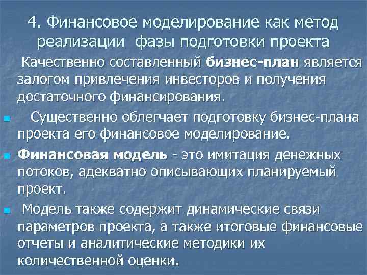 4. Финансовое моделирование как метод реализации фазы подготовки проекта n n n Качественно составленный