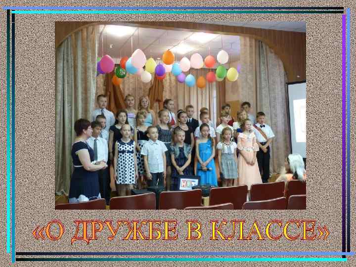  «О ДРУЖБЕ В КЛАССЕ» 