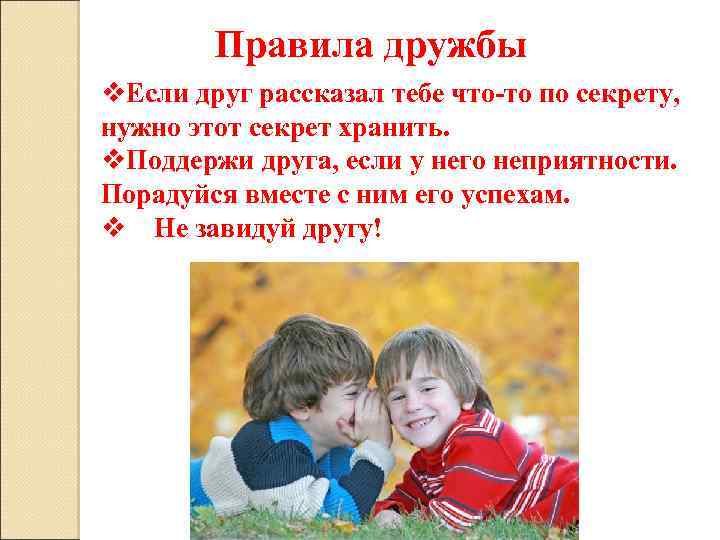 Правила дружбы v. Если друг рассказал тебе что-то по секрету, нужно этот секрет хранить.