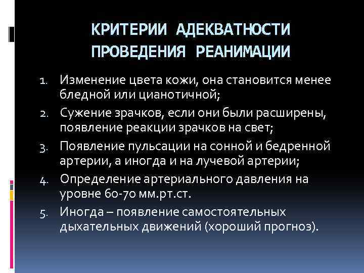 Признаки проведения реанимации. Критерии эффективности проведения реанимации. Критерии адекватности проведения реанимационных мероприятий. Критерии адекватности проведения реанимационных проведений. Критерии эффективной реанимации.