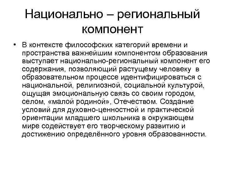 Национально – региональный компонент • В контексте философских категорий времени и пространства важнейшим компонентом