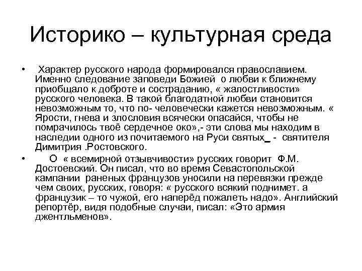 Историко – культурная среда • Характер русского народа формировался православием. Именно следование заповеди Божией