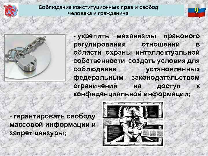  Соблюдение конституционных прав и свобод человека и гражданина 9 - укрепить механизмы правового