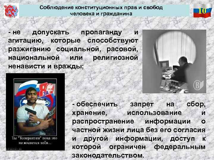  Соблюдение конституционных прав и свобод человека и гражданина 10 - не допускать пропаганду