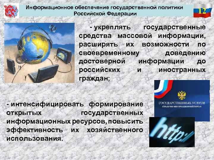 Информационное обеспечение государственной политики Российской Федерации 12 - укреплять государственные средства массовой информации, расширять