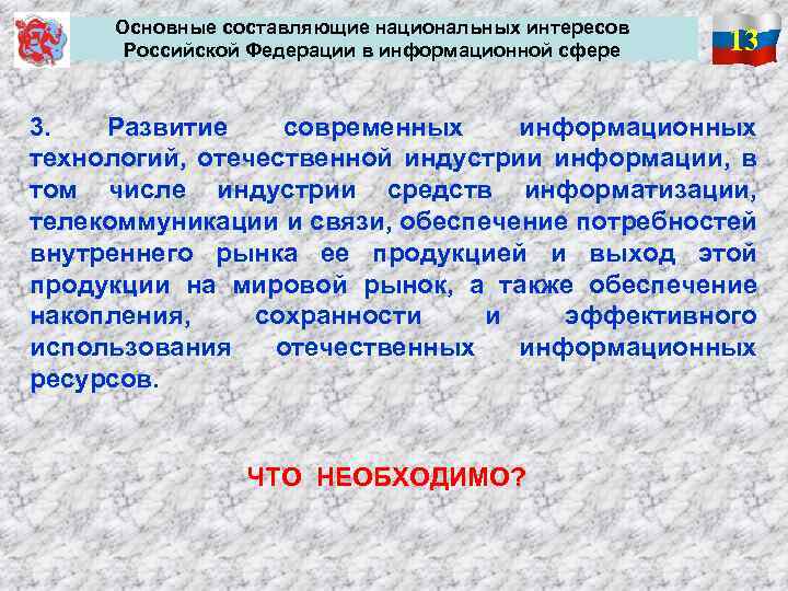  Основные составляющие национальных интересов Российской Федерации в информационной сфере 13 3. Развитие современных