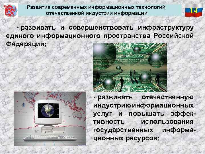  Развитие современных информационных технологий, отечественной индустрии информации 14 - развивать и совершенствовать инфраструктуру