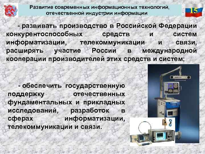  Развитие современных информационных технологий, отечественной индустрии информации 15 - развивать производство в Российской
