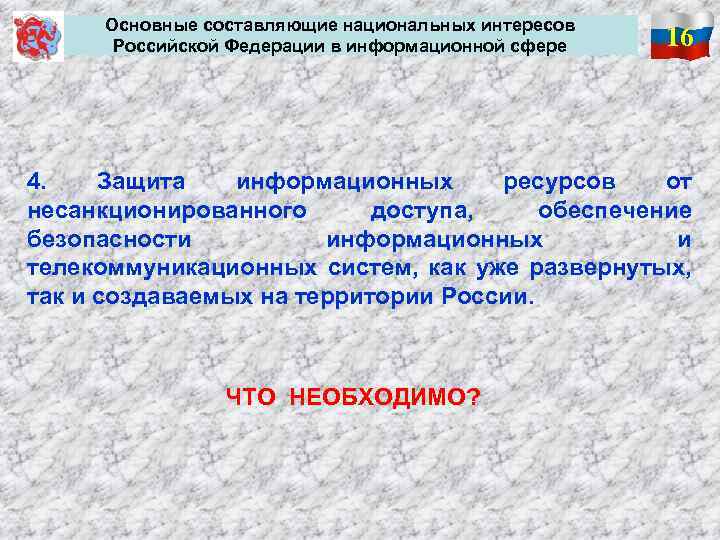  Основные составляющие национальных интересов Российской Федерации в информационной сфере 16 4. Защита информационных