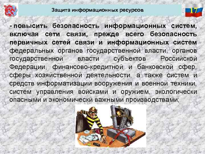  Защита информационных ресурсов 17 - повысить безопасность информационных систем, включая сети связи, прежде