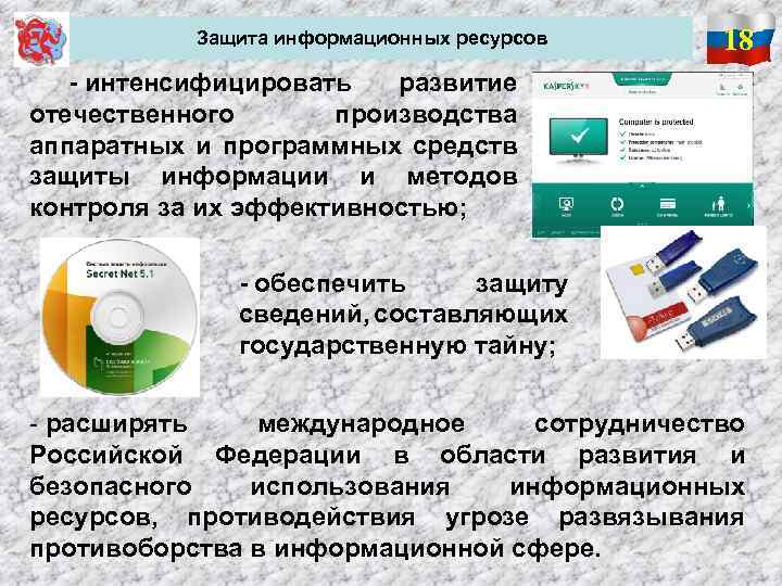  Защита информационных ресурсов 18 - интенсифицировать развитие отечественного производства аппаратных и программных средств