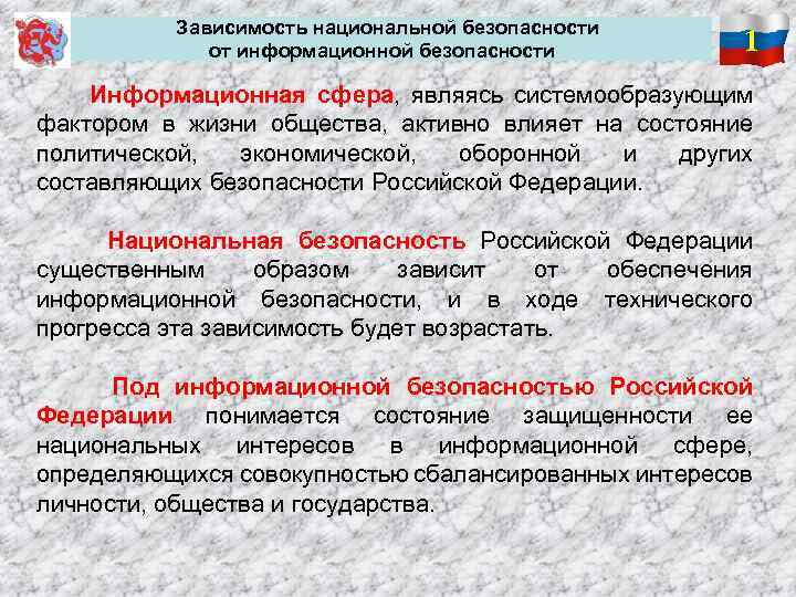 Основы национальной безопасности. Информационные факторы национальной безопасности. Системообразующий фактор национальной безопасности. Национальная безопасность зависит от. Национальная безопасность в информационной сфере.