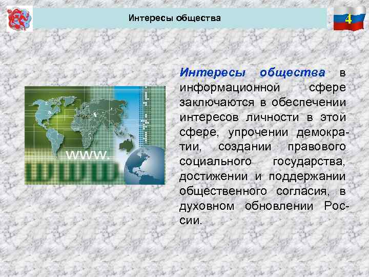 Интересы общества 4 Интересы общества в информационной сфере заключаются в обеспечении интересов личности в