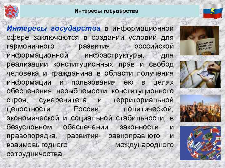 Интересы государства в информационной сфере заключаются в создании условий для гармоничного развития российской информационной