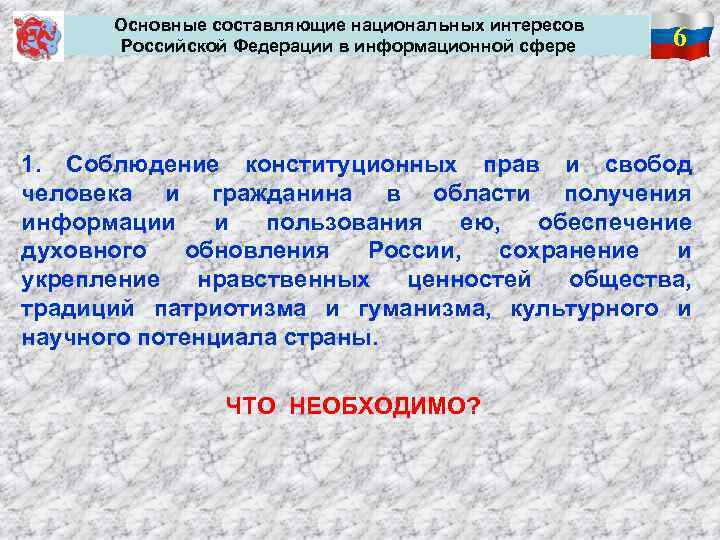 Основные составляющие национальных интересов Российской Федерации в информационной сфере 6 1. Соблюдение конституционных прав