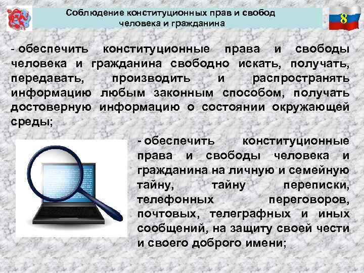 Соблюдение конституционных прав и свобод человека и гражданина 8 - обеспечить конституционные права и