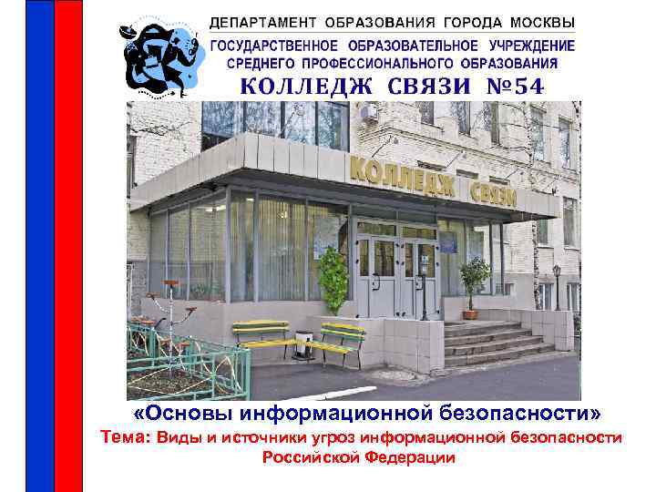  «Основы информационной безопасности» Тема: Виды и источники угроз информационной безопасности Российской Федерации 