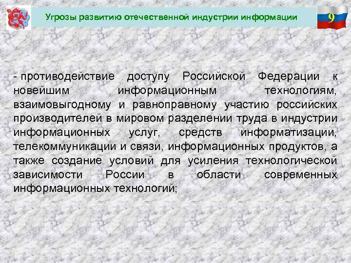  Угрозы развитию отечественной индустрии информации 9 - противодействие доступу Российской Федерации к новейшим