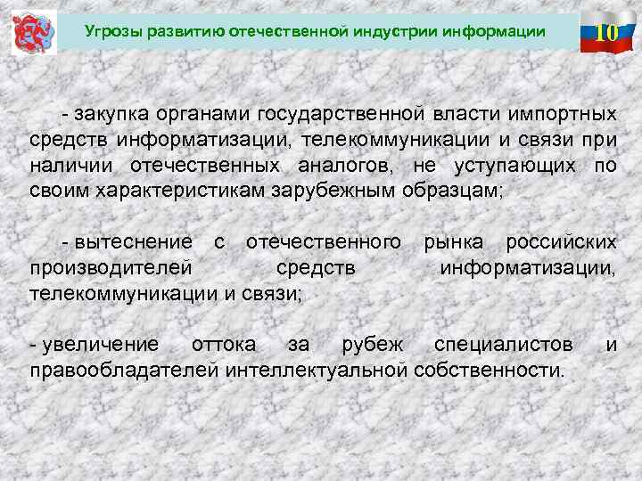  Угрозы развитию отечественной индустрии информации 10 - закупка органами государственной власти импортных средств