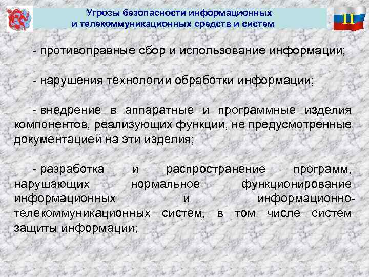  Угрозы безопасности информационных и телекоммуникационных средств и систем 11 - противоправные сбор и