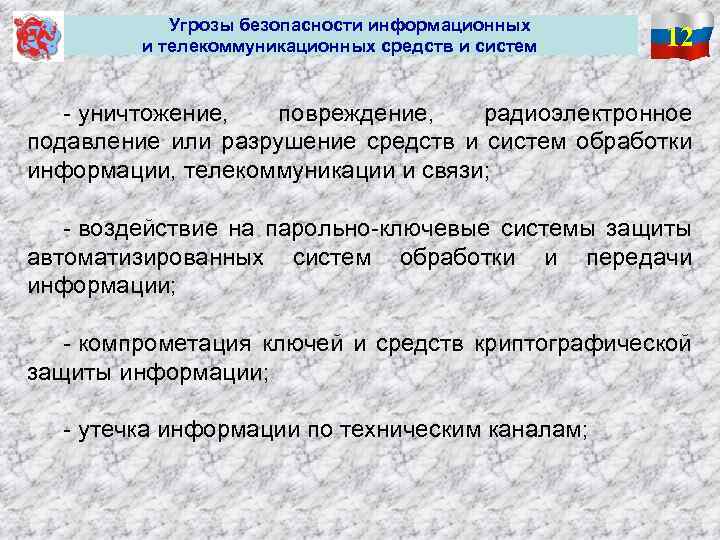  Угрозы безопасности информационных и телекоммуникационных средств и систем 12 - уничтожение, повреждение, радиоэлектронное