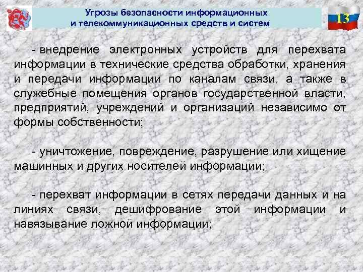  Угрозы безопасности информационных и телекоммуникационных средств и систем 13 - внедрение электронных устройств