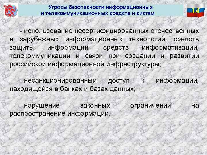  Угрозы безопасности информационных и телекоммуникационных средств и систем 14 - использование несертифицированных отечественных