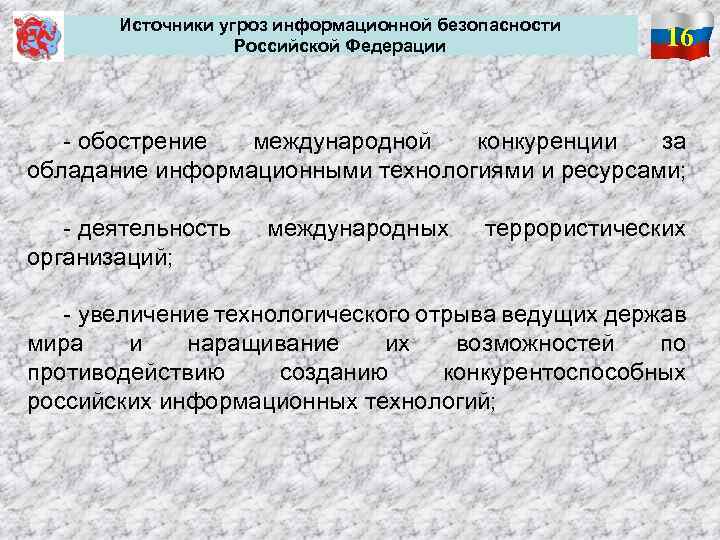  Источники угроз информационной безопасности Российской Федерации 16 - обострение международной конкуренции за обладание