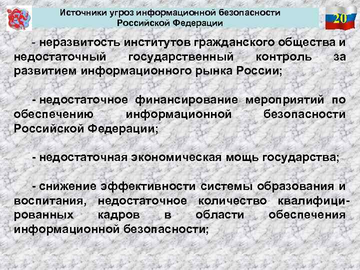  Источники угроз информационной безопасности Российской Федерации 20 - неразвитость институтов гражданского общества и