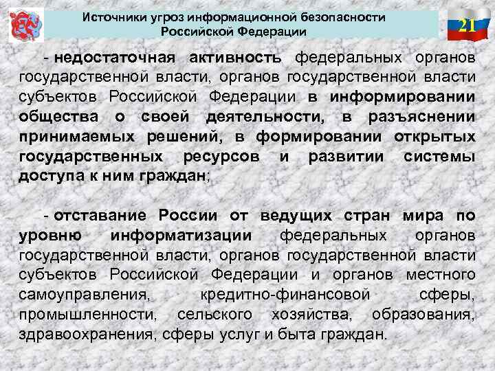  Источники угроз информационной безопасности Российской Федерации 21 - недостаточная активность федеральных органов государственной