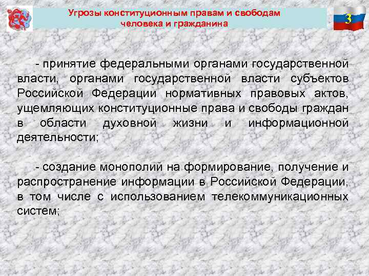  Угрозы конституционным правам и свободам человека и гражданина 3 - принятие федеральными органами