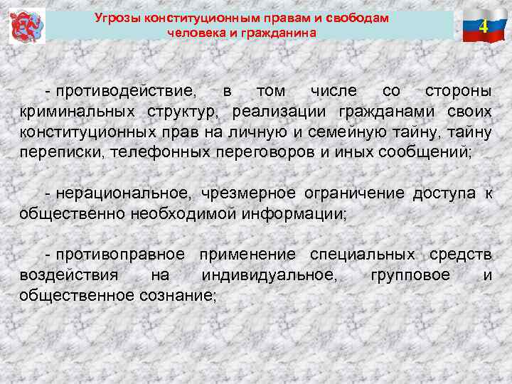  Угрозы конституционным правам и свободам человека и гражданина 4 - противодействие, в том