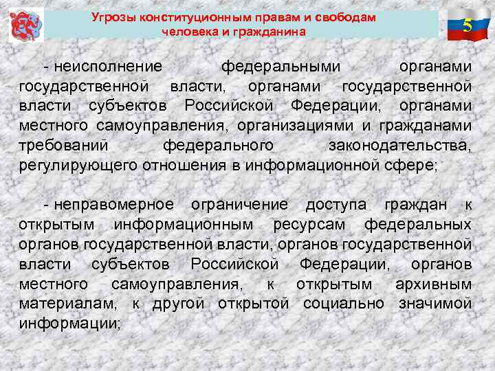  Угрозы конституционным правам и свободам человека и гражданина 5 - неисполнение федеральными органами