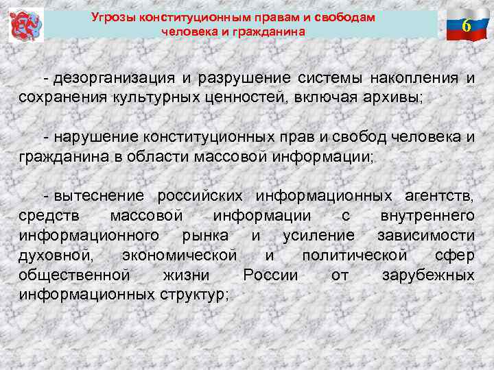  Угрозы конституционным правам и свободам человека и гражданина 6 - дезорганизация и разрушение