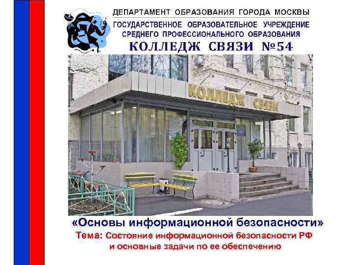  «Основы информационной безопасности» Тема: Состояние информационной безопасности РФ и основные задачи по ее