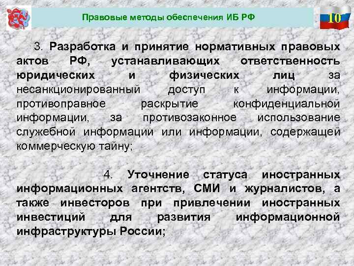 Правовые методы обеспечения ИБ РФ 10 3. Разработка и принятие нормативных правовых актов РФ,