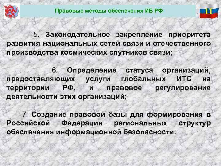 Правовые методы обеспечения ИБ РФ 11 5. Законодательное закрепление приоритета развития национальных сетей связи