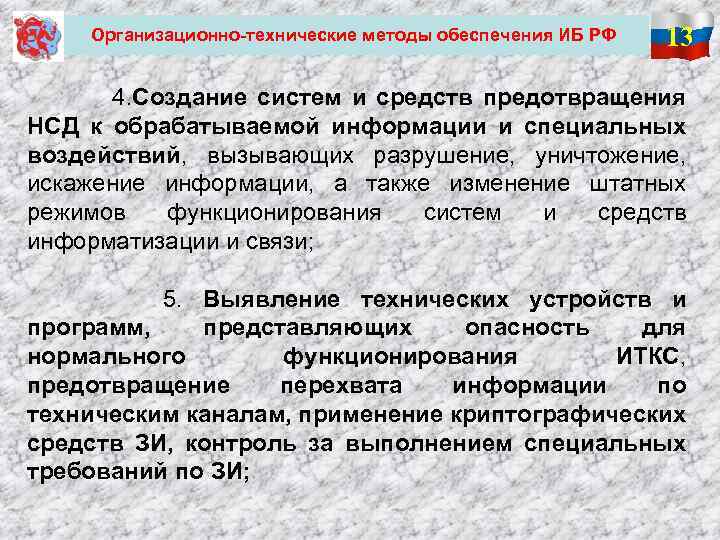 Организационно-технические методы обеспечения ИБ РФ 13 4. Создание систем и средств предотвращения НСД к