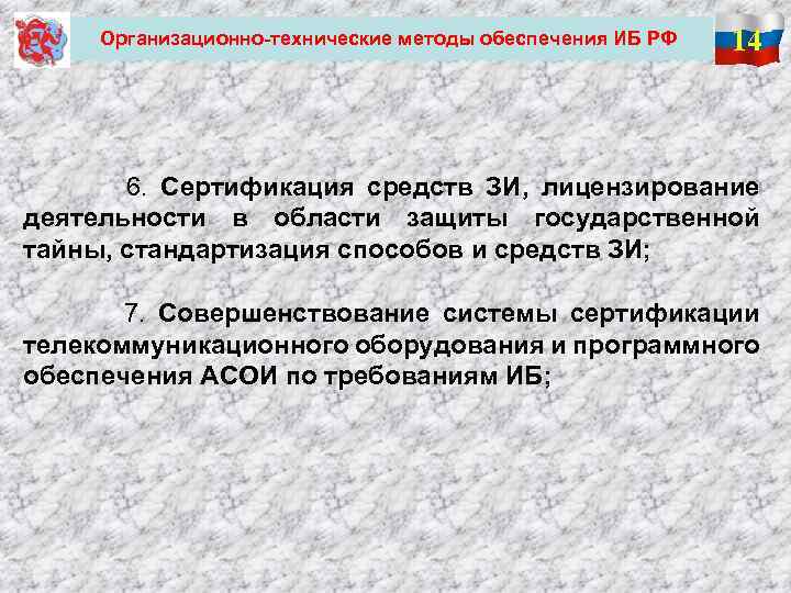 Организационно-технические методы обеспечения ИБ РФ 14 6. Сертификация средств ЗИ, лицензирование деятельности в области