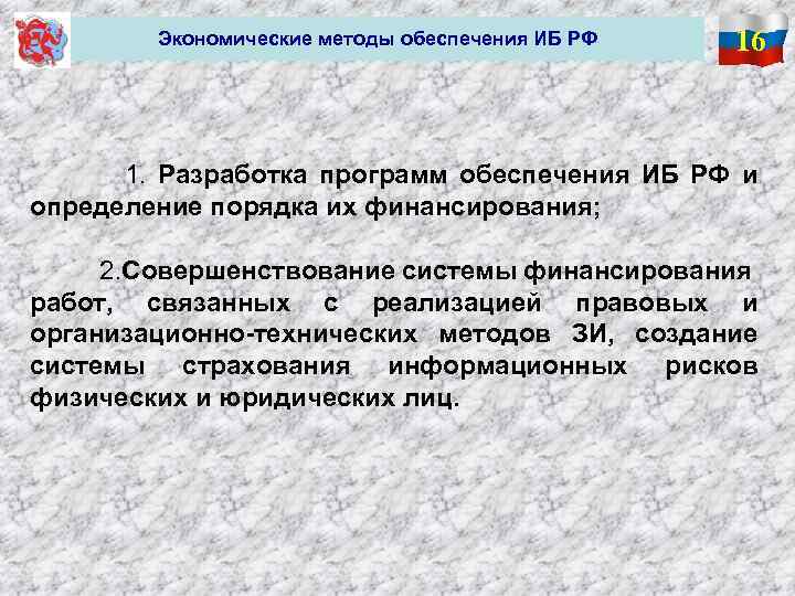 Экономические методы обеспечения ИБ РФ 16 1. Разработка программ обеспечения ИБ РФ и определение