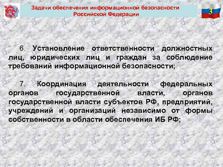 Задачи обеспечения информационной безопасности Российской Федерации 3 6. Установление ответственности должностных лиц, юридических лиц