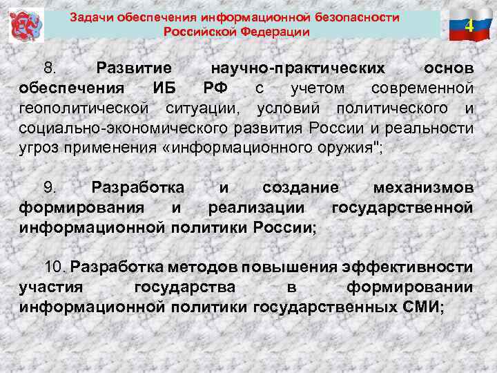 Задачи обеспечения информационной безопасности Российской Федерации 4 8. Развитие научно-практических основ обеспечения ИБ РФ